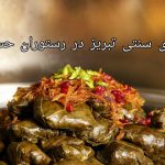 رستوران حسینی